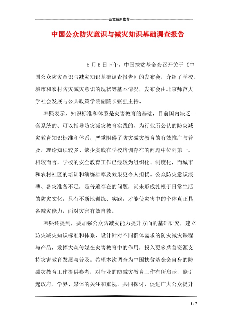 中国公众防灾意识与减灾知识基础调查报告.doc_第1页