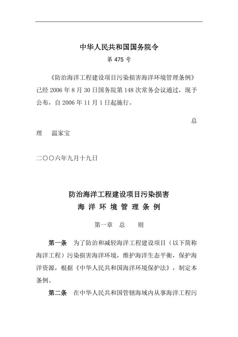 防治海洋工程建设项目污染损害海洋环境管理条例.doc_第1页