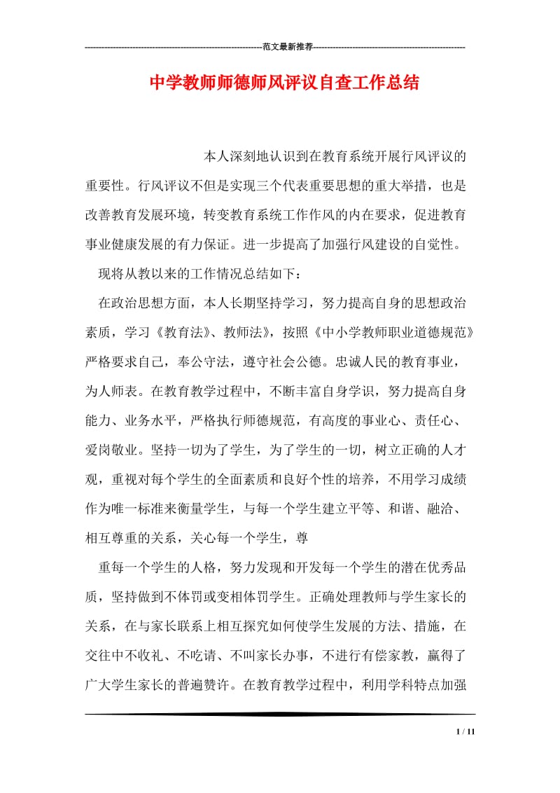 中学教师师德师风评议自查工作总结.doc_第1页