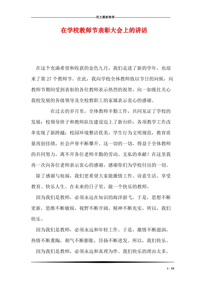 在学校教师节表彰大会上的讲话.doc_第1页