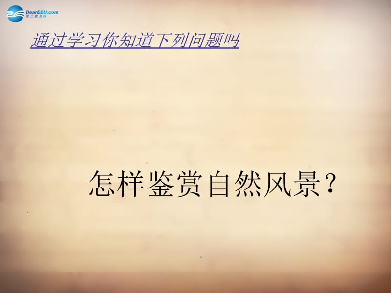 山东省邹平县实验中学八年级政治下册《第十二课 第一框 感受大自然之美》课件 鲁教版名师制作优质学案新.ppt_第3页