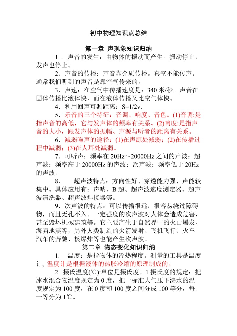 初中物理知识点总结八年级.doc_第1页