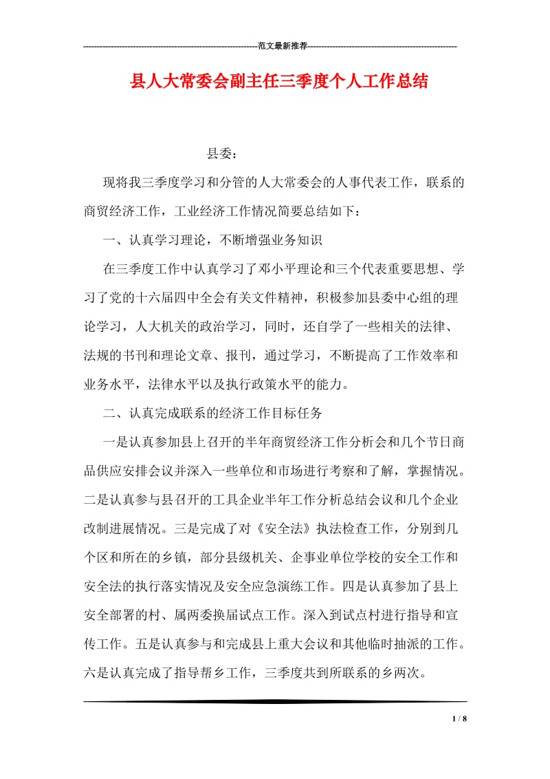 县人大常委会副主任三季度个人工作总结.doc_第1页