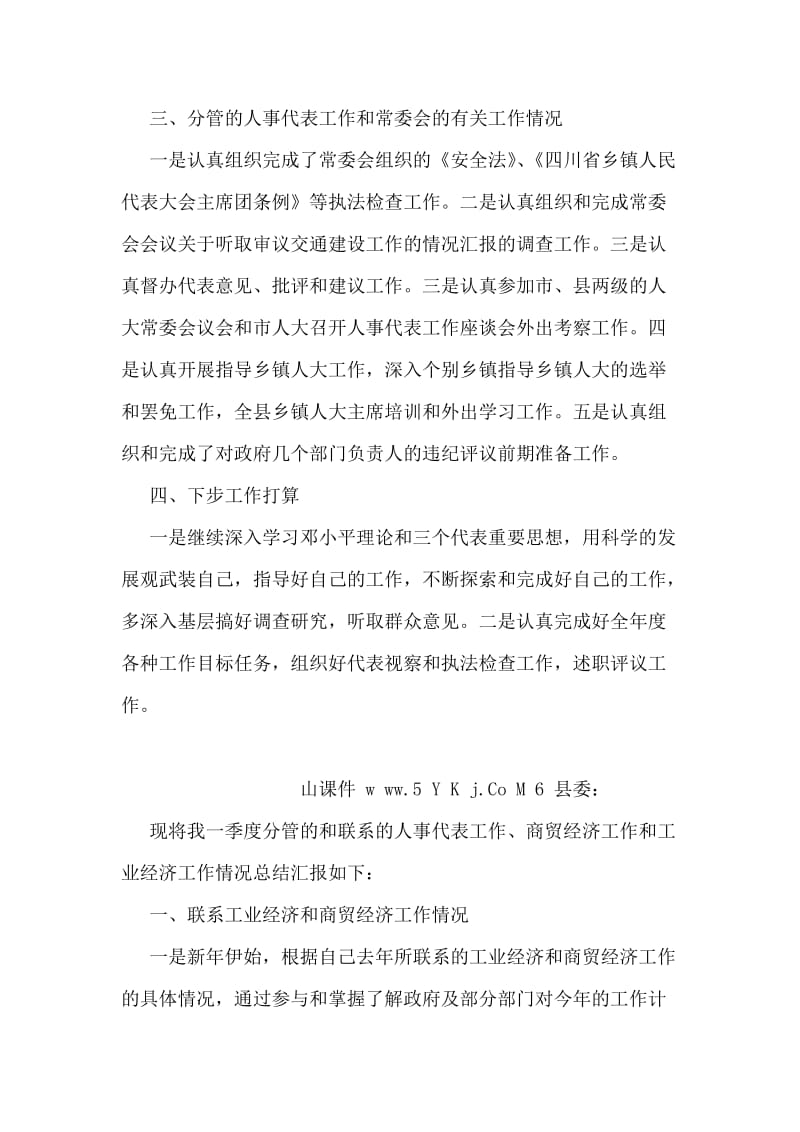 县人大常委会副主任三季度个人工作总结.doc_第2页