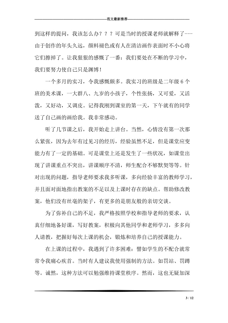 优秀师范大学生实习报告.doc_第3页