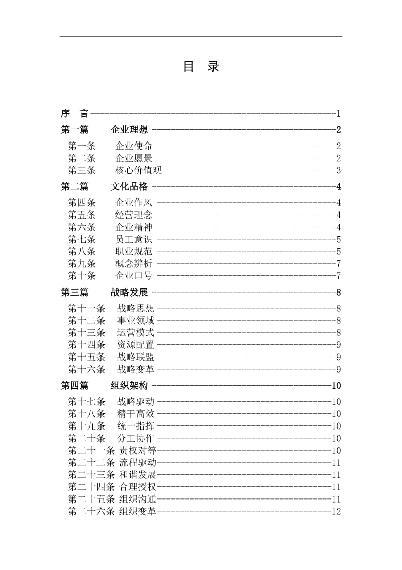 企业文化建设与组织管理.doc_第3页