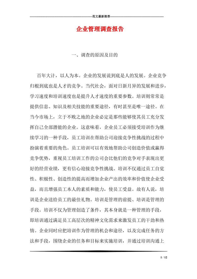 企业管理调查报告.doc_第1页