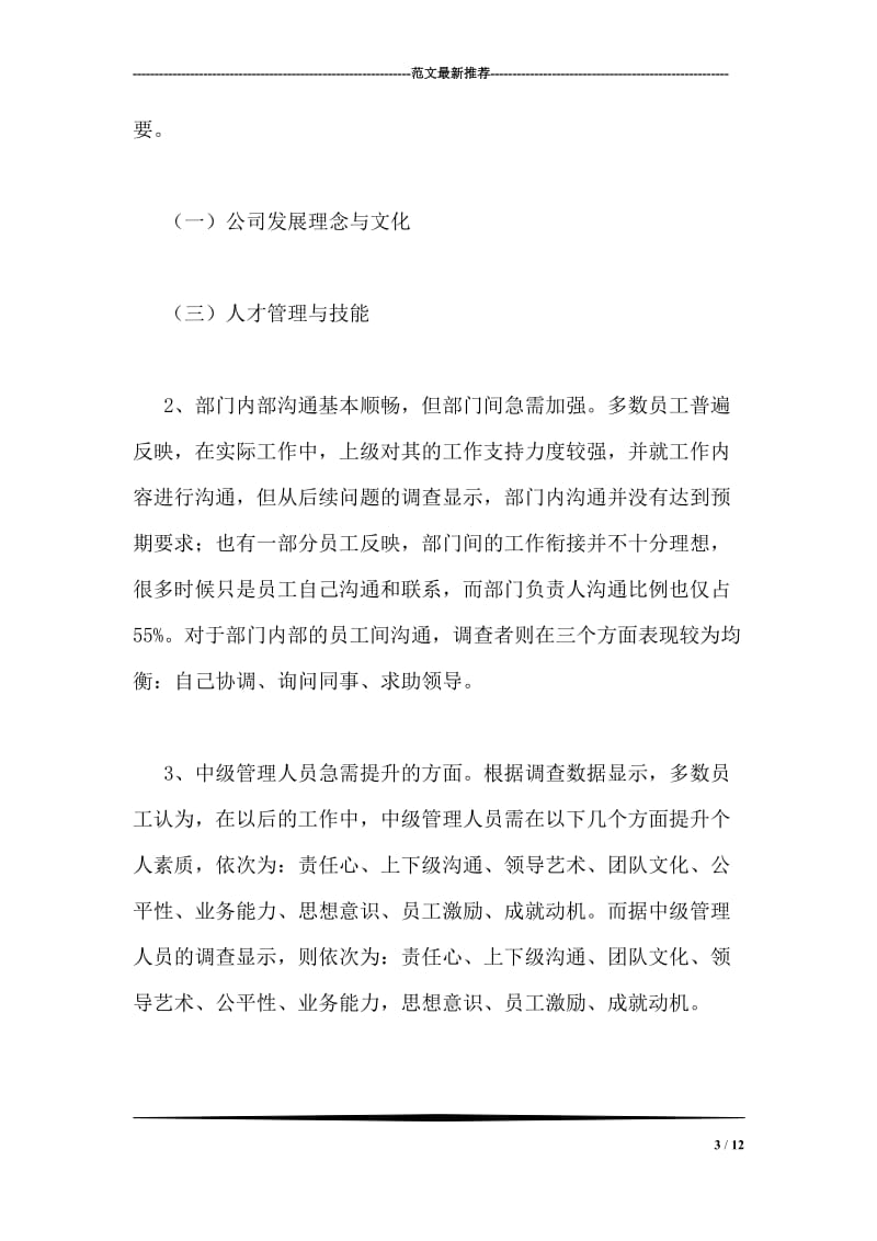 企业管理调查报告.doc_第3页