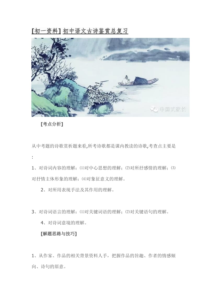 初中语文古诗鉴赏总复习.doc_第1页
