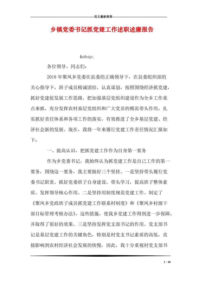 乡镇党委书记抓党建工作述职述廉报告.doc_第1页