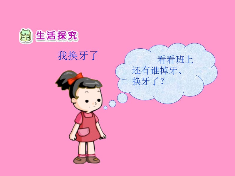 《我换牙了》PPT名师制作优质教学资料.ppt_第3页