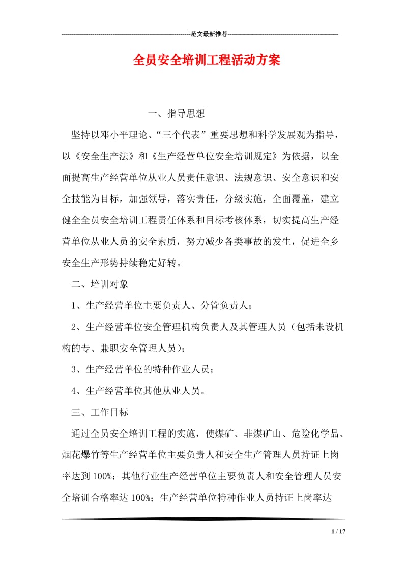 全员安全培训工程活动方案.doc_第1页