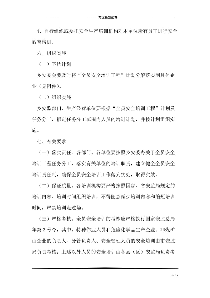 全员安全培训工程活动方案.doc_第3页