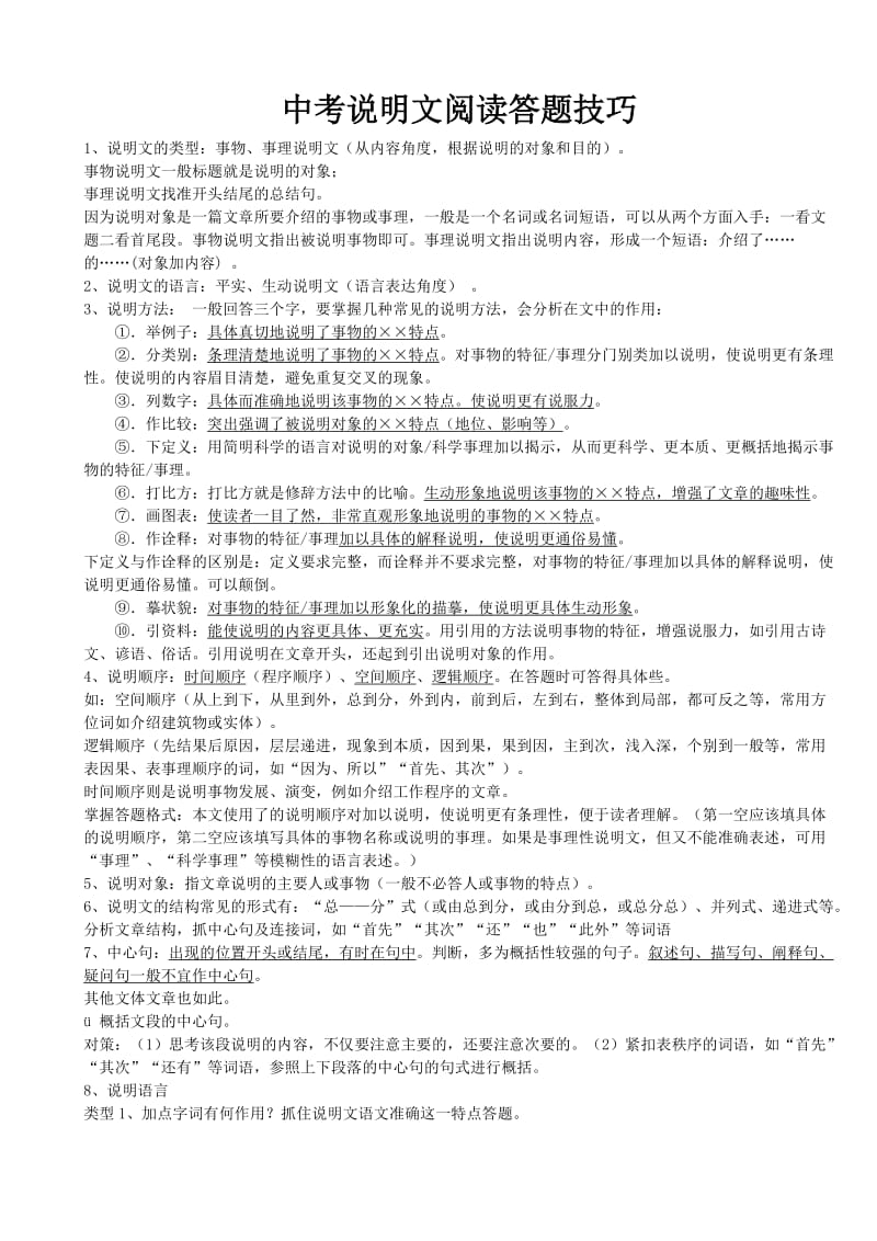 中考说明文阅读答题技巧.doc_第1页