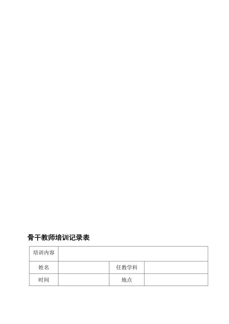 骨干教师培训记录表名师制作优质教学资料.doc_第1页