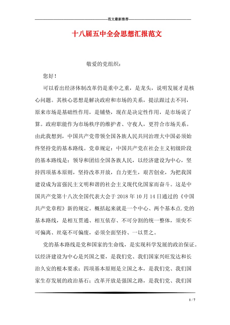 十八届五中全会思想汇报范文.doc_第1页