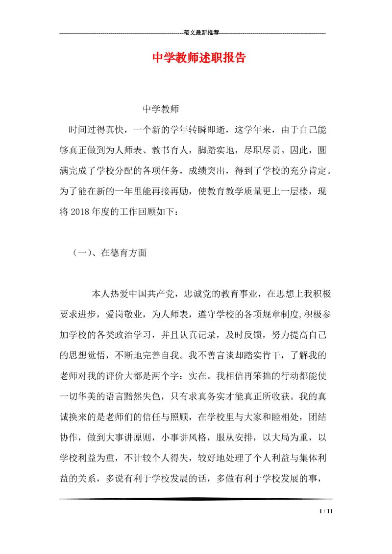 中学教师述职报告.doc_第1页