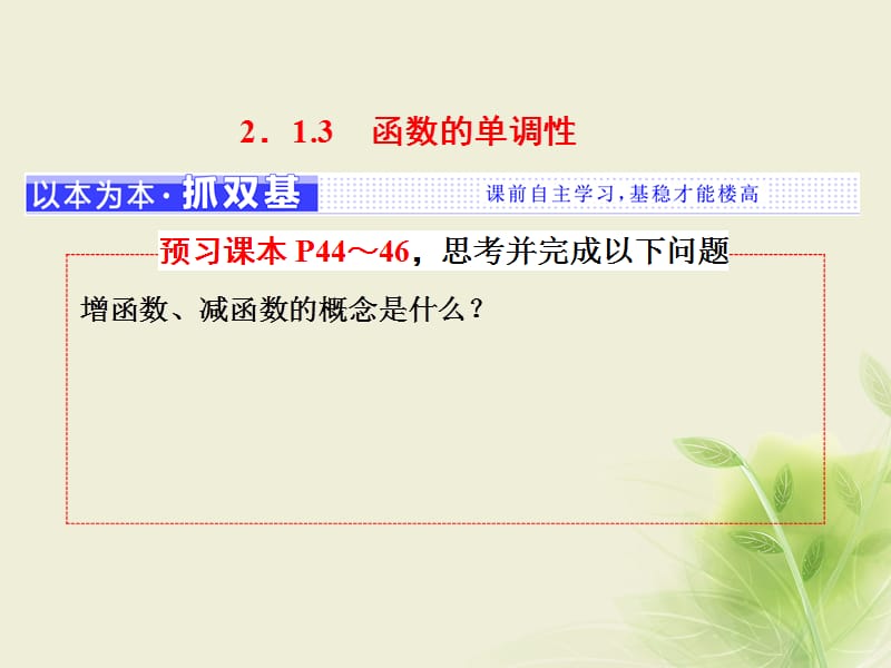 2018学年高中数学2.1函数2.1.3函数的单调性课件新人教B版必修名师制作优质学案.ppt_第1页