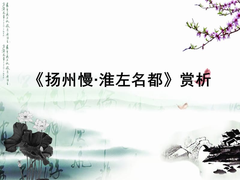 姜夔《扬州慢》赏析名师制作优质教学资料.ppt_第1页