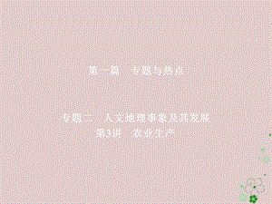 全国通用2018年高考地理二轮复习第一篇专题与热点专题二人文地理事象及其发展第3讲农业生产课件名师制作优质学案新.ppt