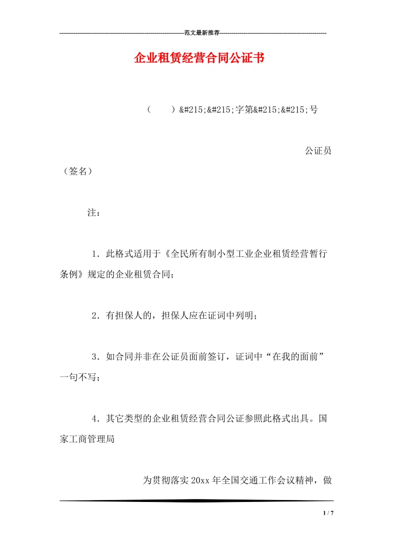 企业租赁经营合同公证书.doc_第1页