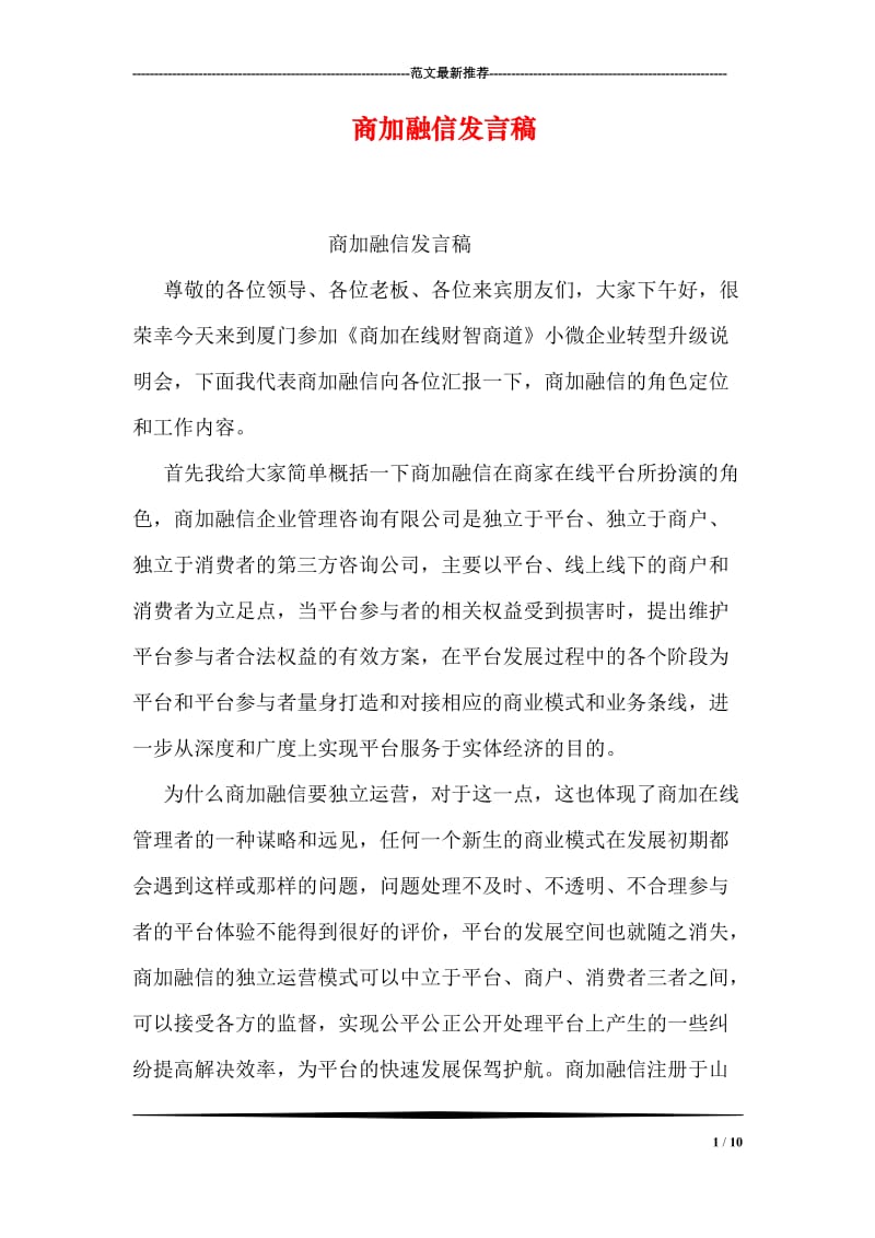 商加融信发言稿.doc_第1页