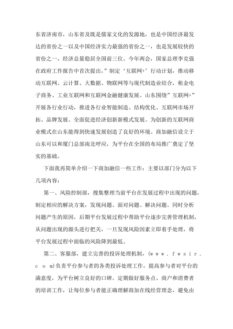 商加融信发言稿.doc_第2页