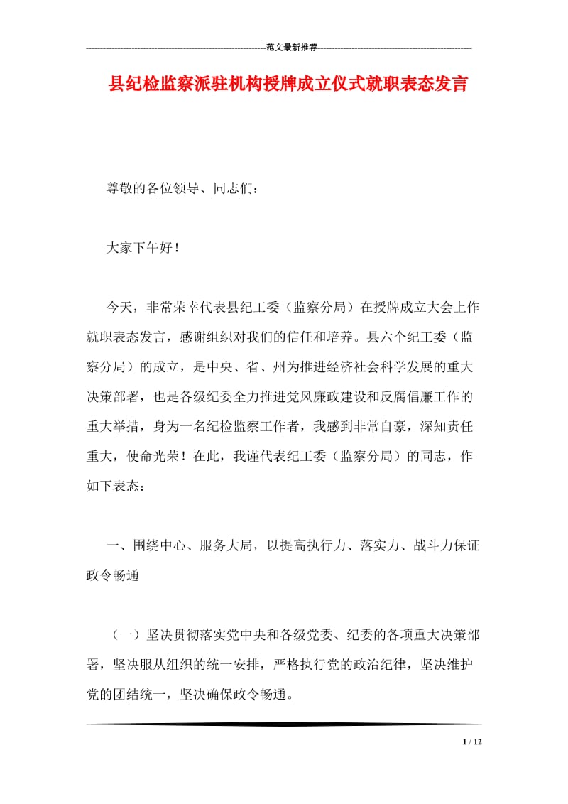 县纪检监察派驻机构授牌成立仪式就职表态发言.doc_第1页