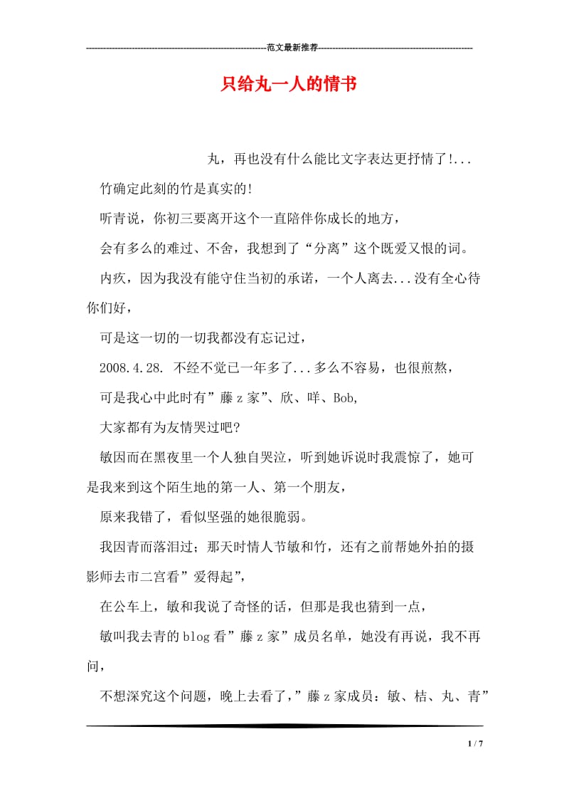 只给丸一人的情书.doc_第1页