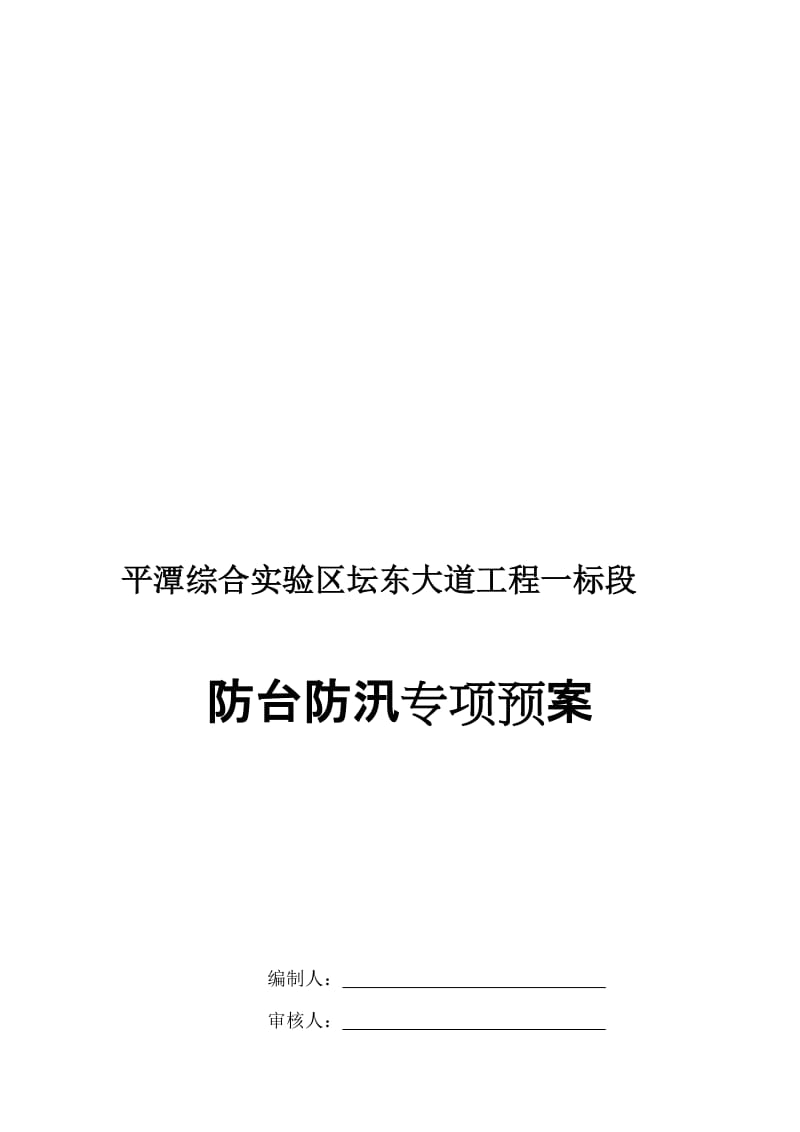 防台风专项预案名师制作优质教学资料.doc_第1页