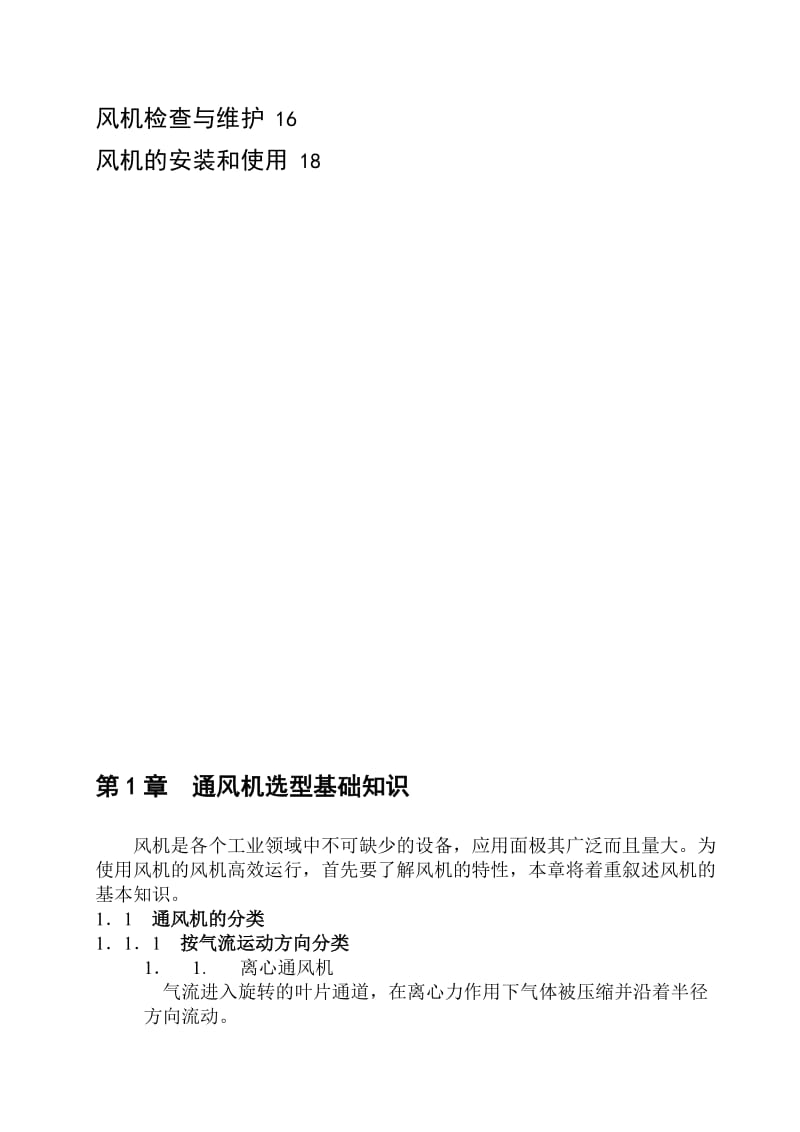 风机基础知识名师制作优质教学资料.doc_第2页