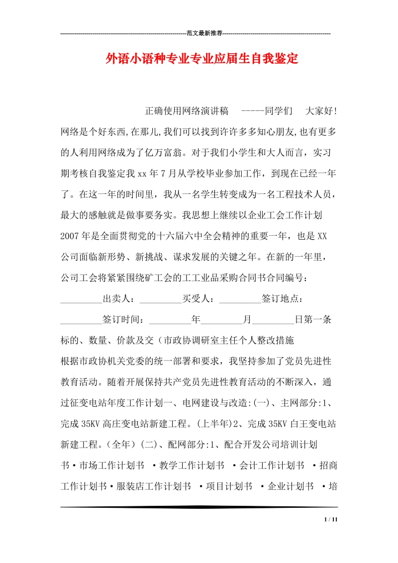 外语小语种专业专业应届生自我鉴定.doc_第1页