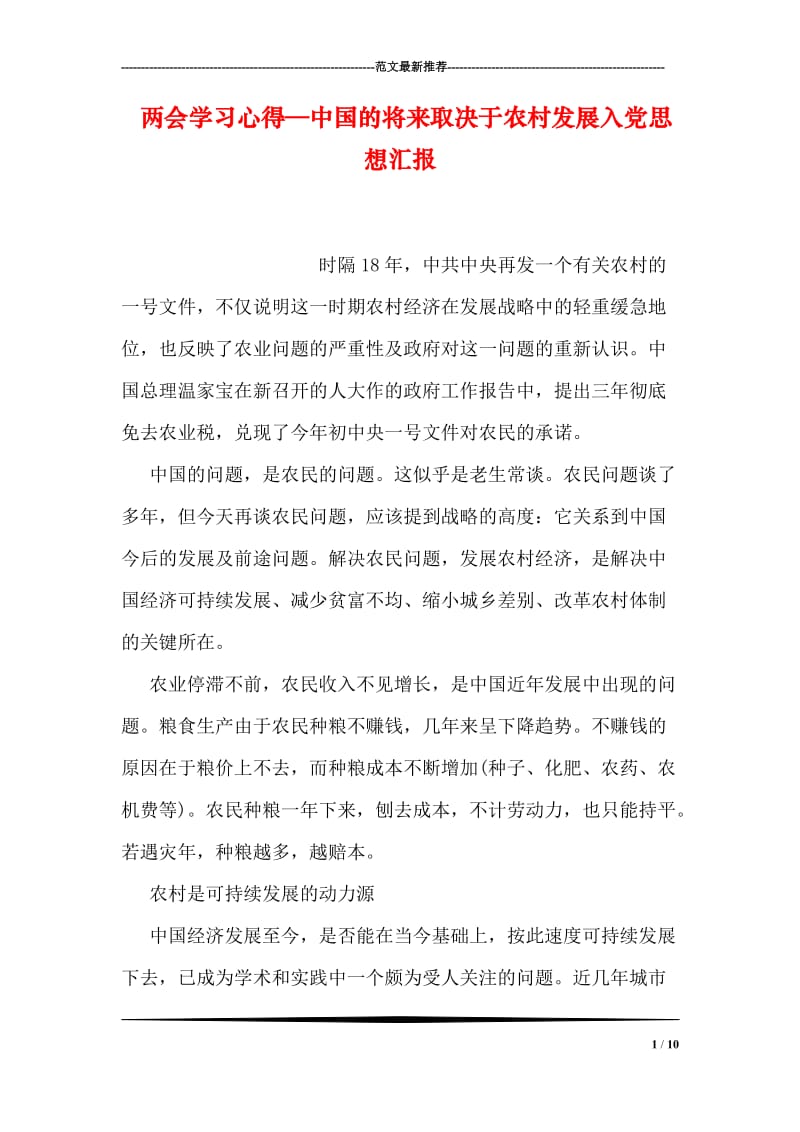 两会学习心得—中国的将来取决于农村发展入党思想汇报.doc_第1页