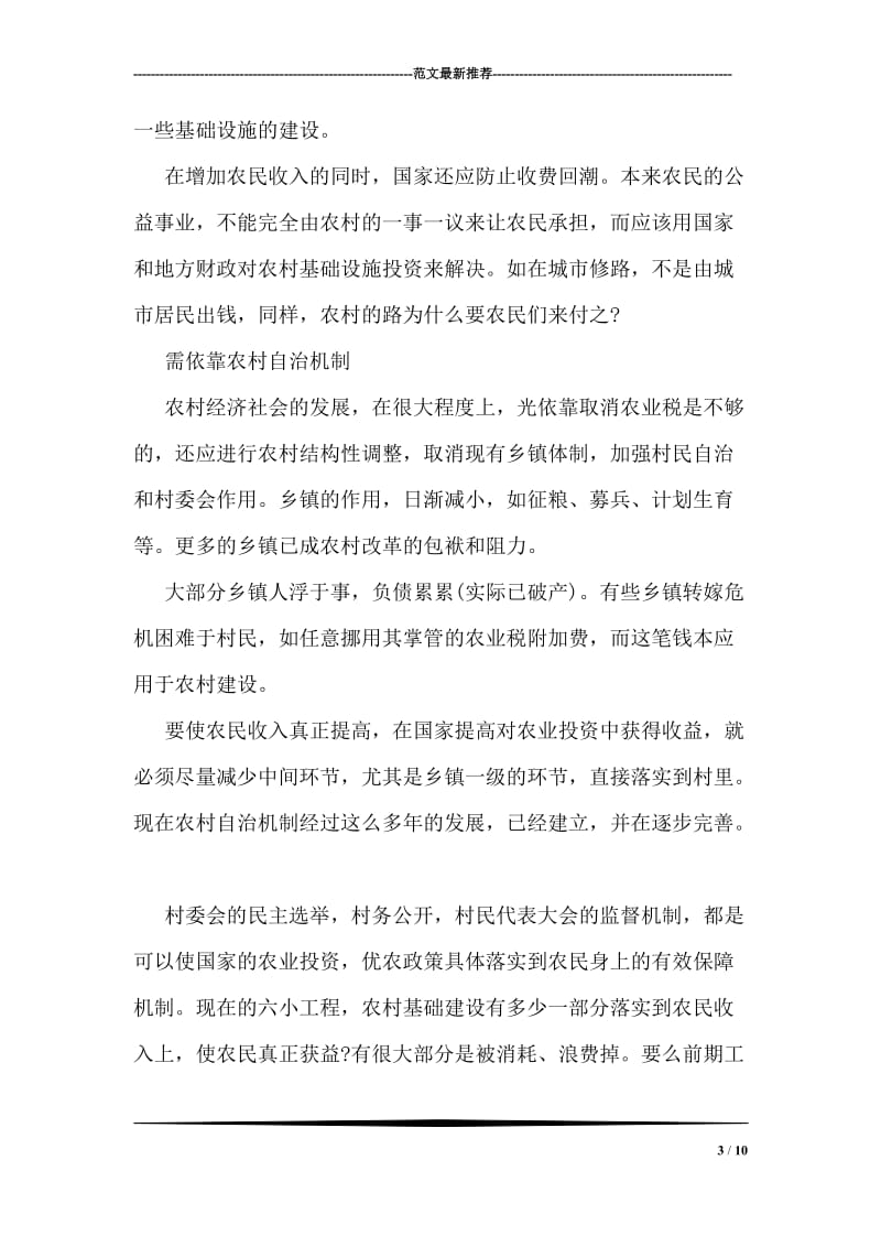 两会学习心得—中国的将来取决于农村发展入党思想汇报.doc_第3页