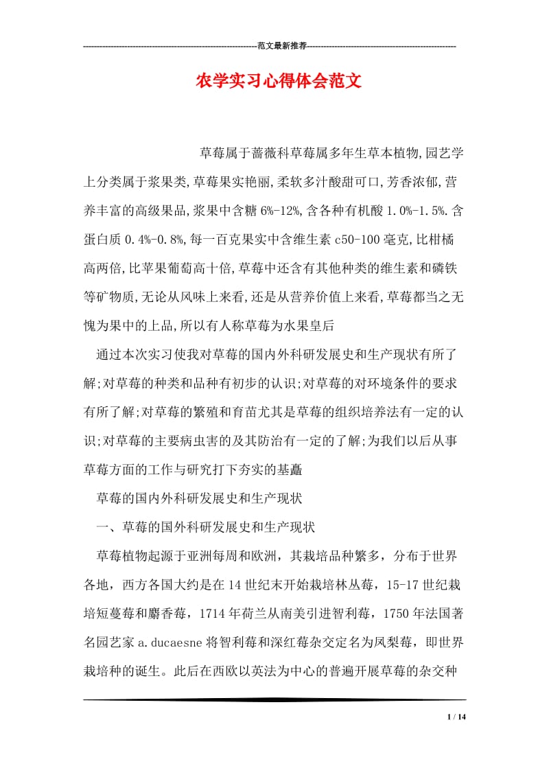 农学实习心得体会范文.doc_第1页