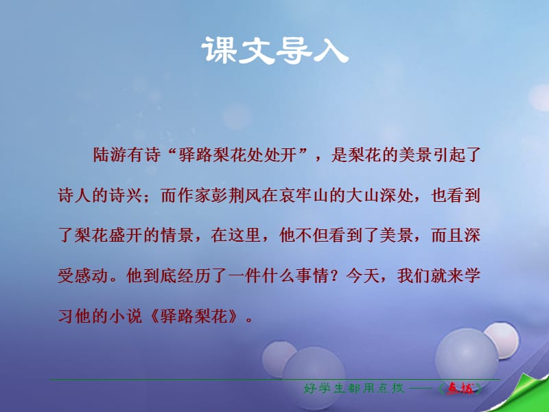 2017春七年级语文下册第4单元14驿路梨花课件新人教版 (2)名师制作优质学案.ppt_第1页