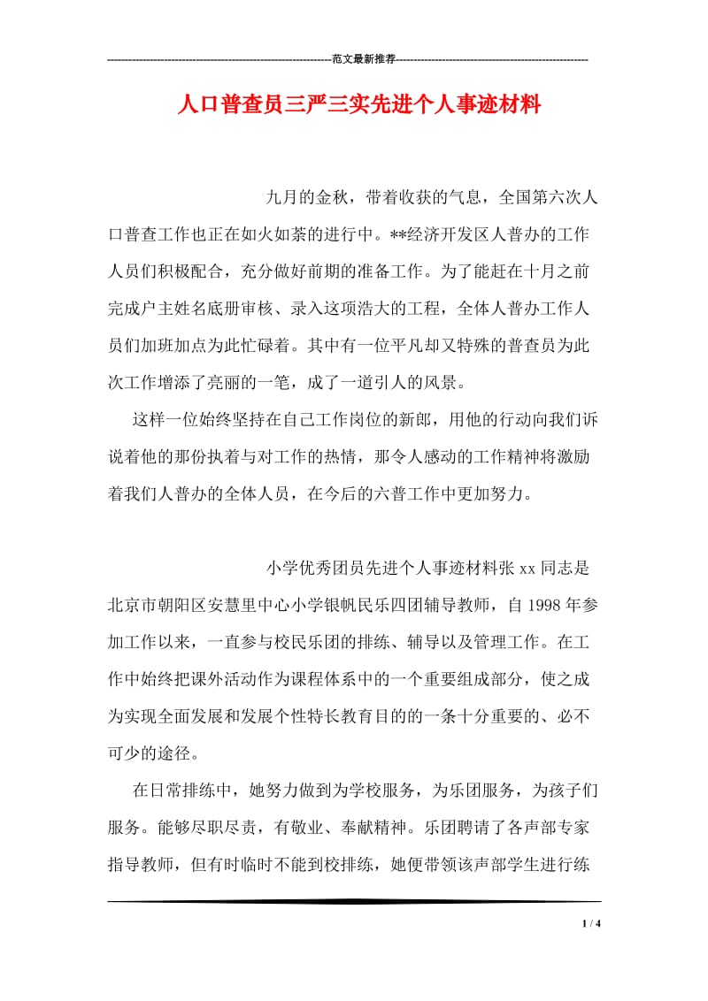 人口普查员三严三实先进个人事迹材料.doc_第1页