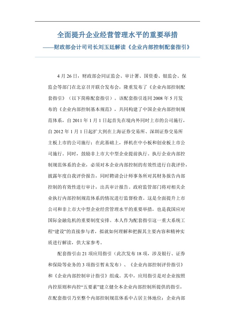 解读企业内部控制配套指引财政部会计司司长刘玉廷.doc_第1页