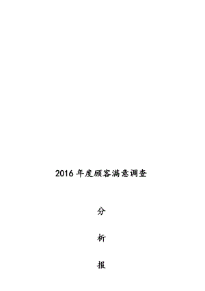 顾客满意度调查分析报告(2016年度)名师制作优质教学资料.doc