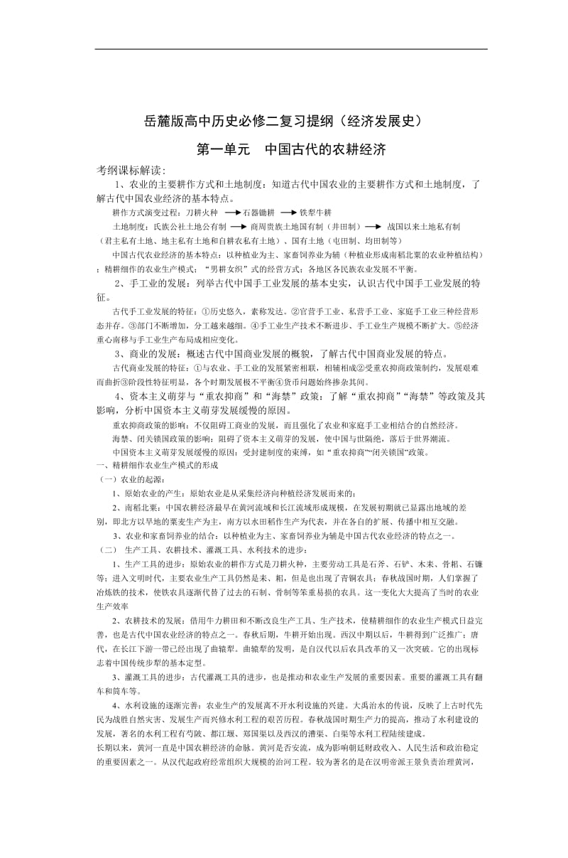 岳麓版高中历史必修二复习提纲经济发展史.doc_第1页