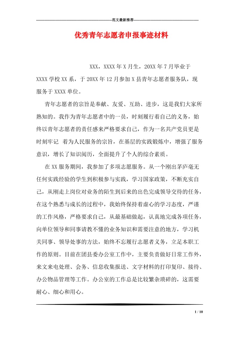 优秀青年志愿者申报事迹材料.doc_第1页