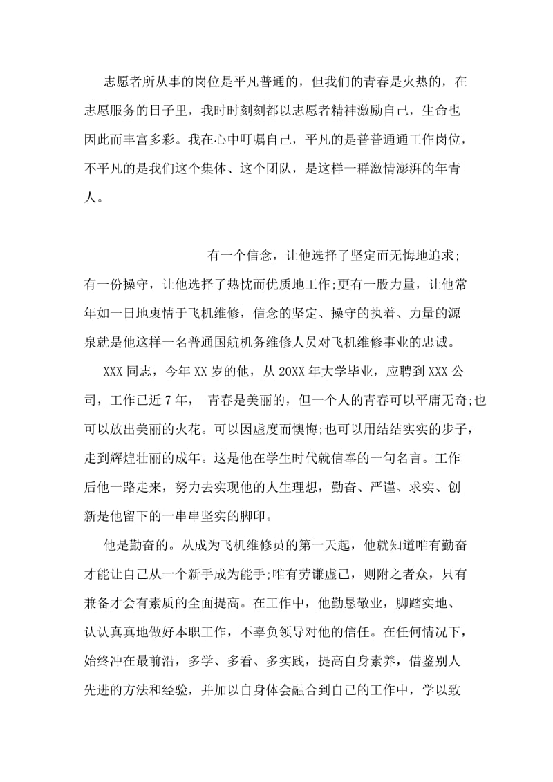 优秀青年志愿者申报事迹材料.doc_第2页