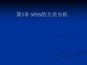 SPSS单因素和多因素方差分析法名师制作优质教学资料.ppt