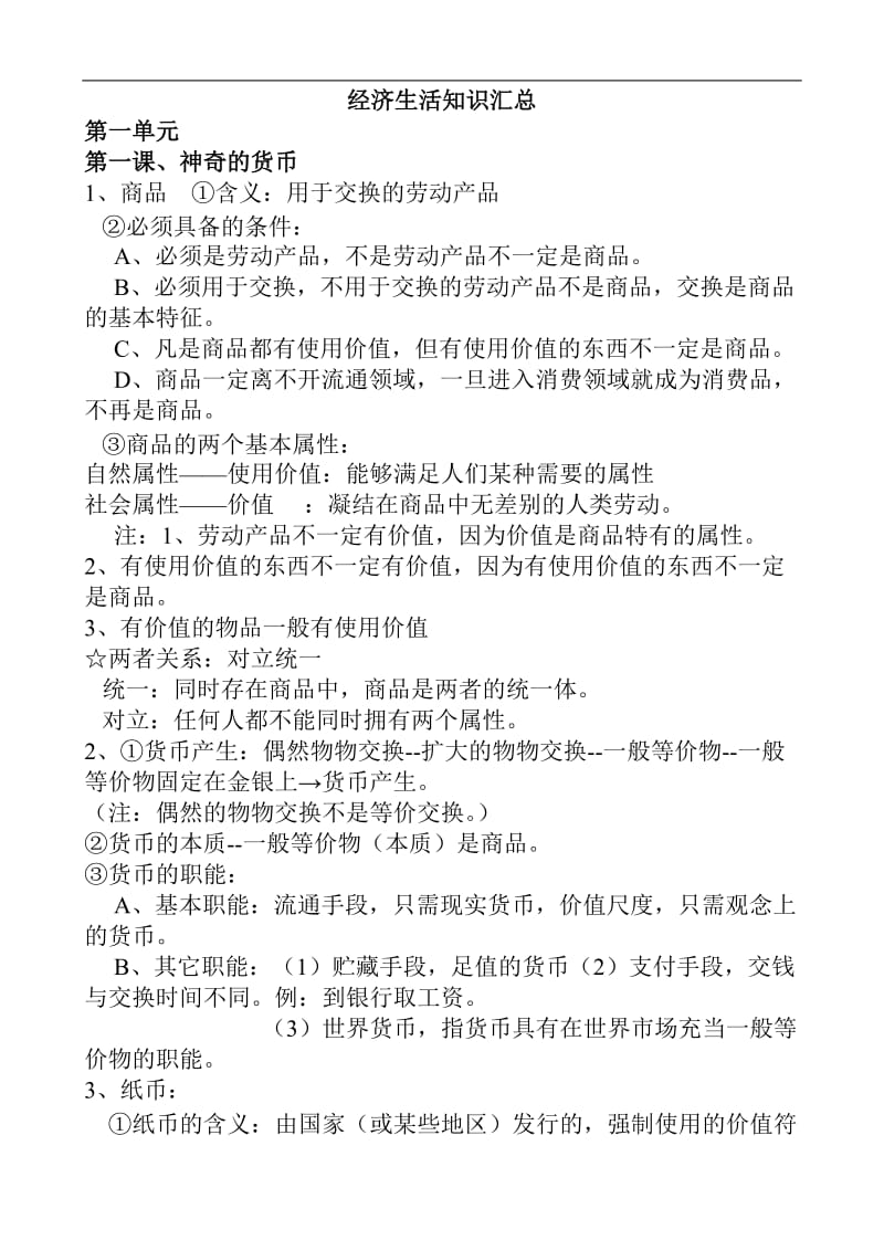 高中政治必修一经济生活知识点汇总.doc_第1页