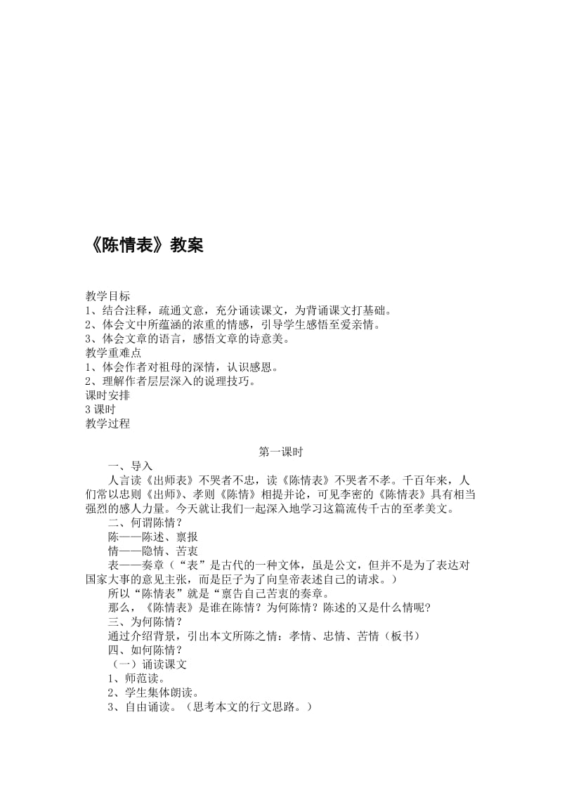 陈情表公开课教案名师制作优质教学资料.doc_第1页