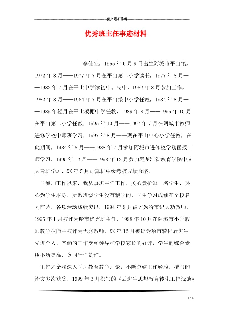 优秀班主任事迹材料.doc_第1页