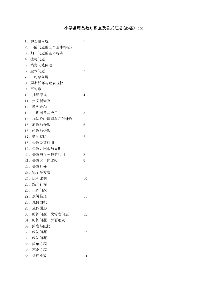 小学常用奥数知识点及公式汇总.doc_第1页