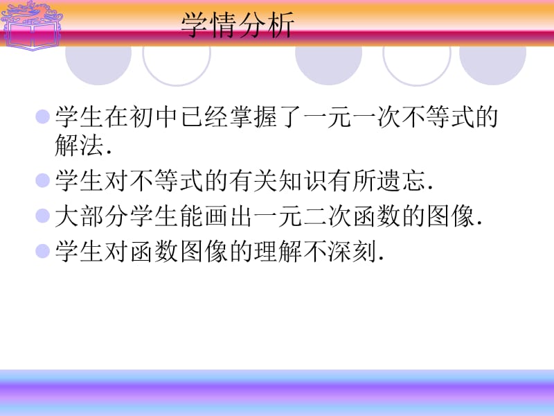 2.3一元二次不等式的解法名师制作优质教学资料.ppt_第3页