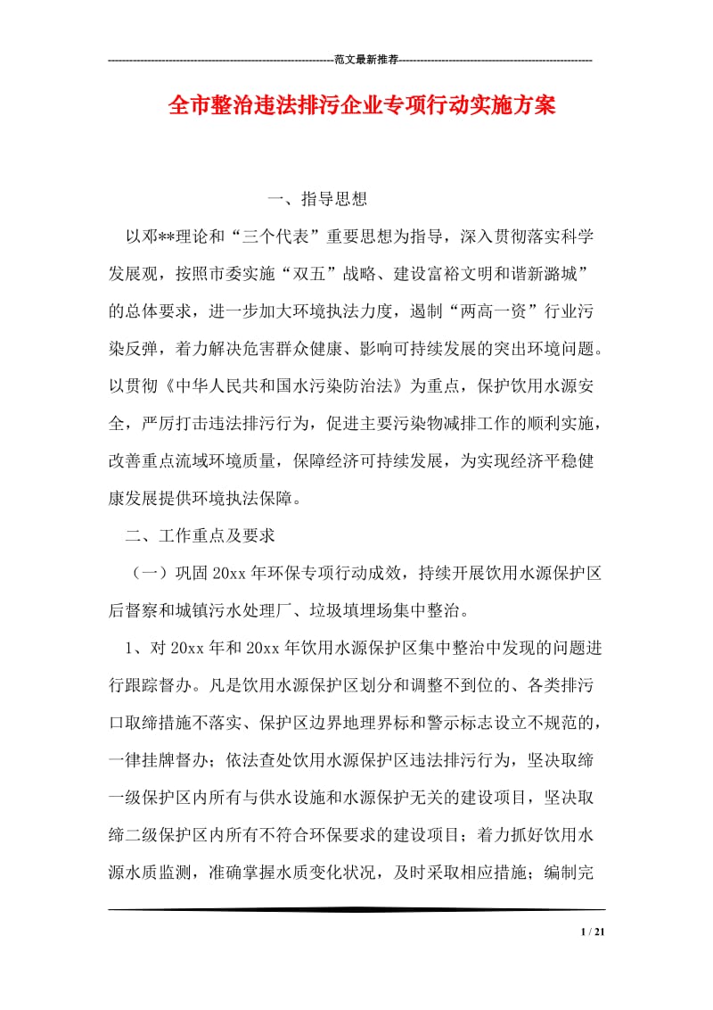 全市整治违法排污企业专项行动实施方案.doc_第1页