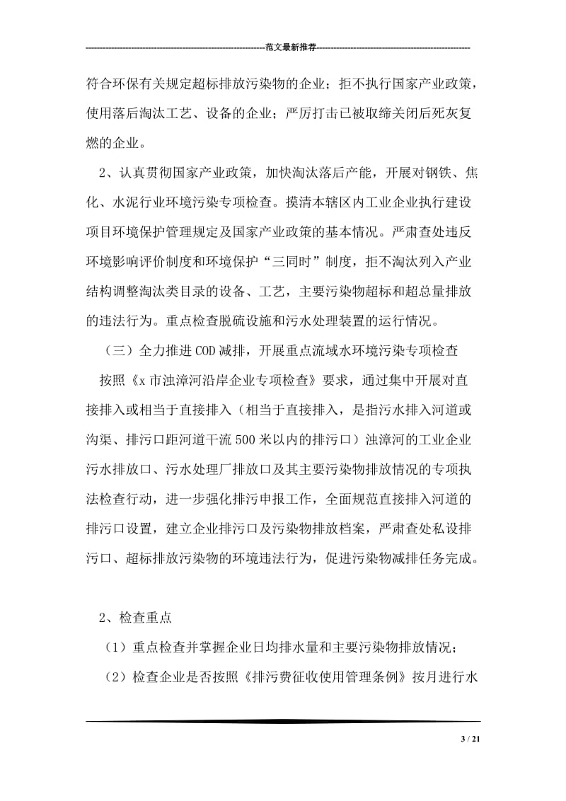 全市整治违法排污企业专项行动实施方案.doc_第3页